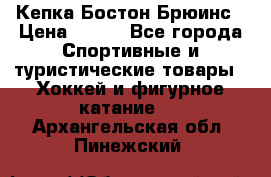 Кепка Бостон Брюинс › Цена ­ 800 - Все города Спортивные и туристические товары » Хоккей и фигурное катание   . Архангельская обл.,Пинежский 